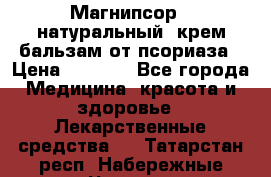 Магнипсор - натуральный, крем-бальзам от псориаза › Цена ­ 1 380 - Все города Медицина, красота и здоровье » Лекарственные средства   . Татарстан респ.,Набережные Челны г.